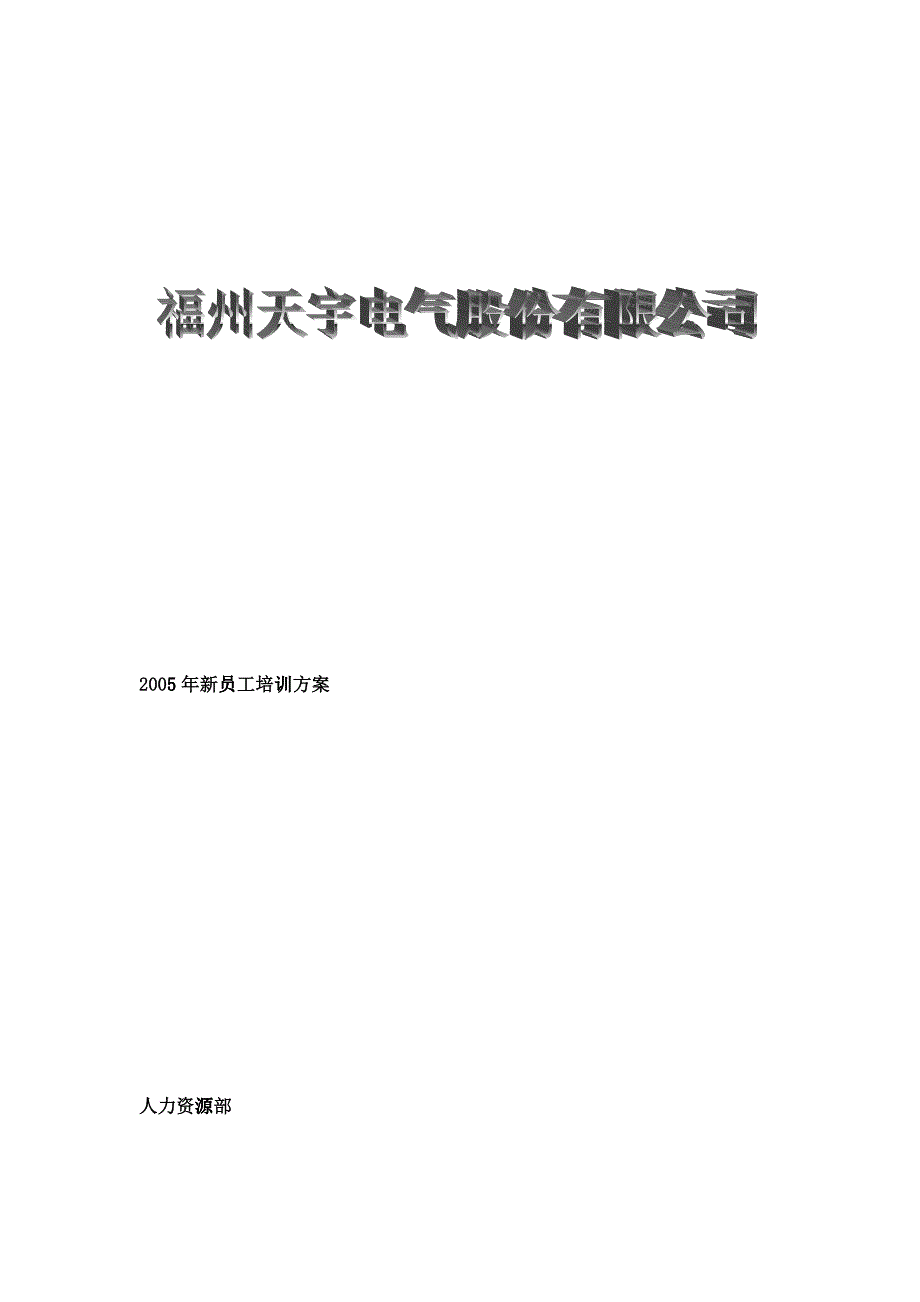 福州某电气股份有限公司新员工培训方案_第1页