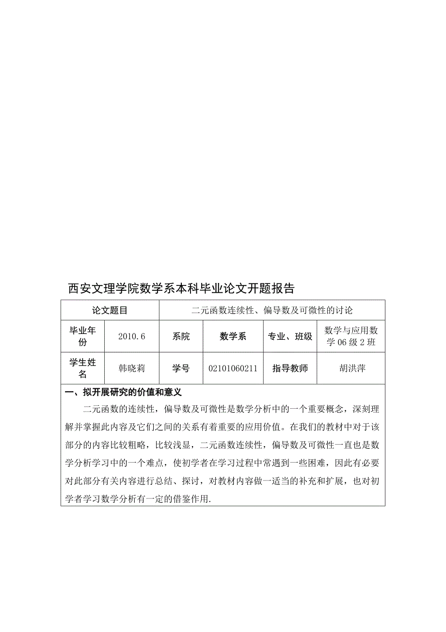 二元函数连续性、偏导数及可微性的讨论_第1页