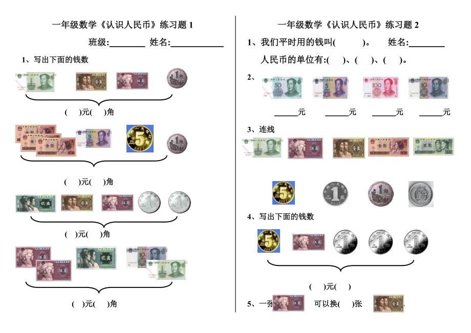 新人教版一年级数学下册《认识人民币》练习题8套(word版）_第1页