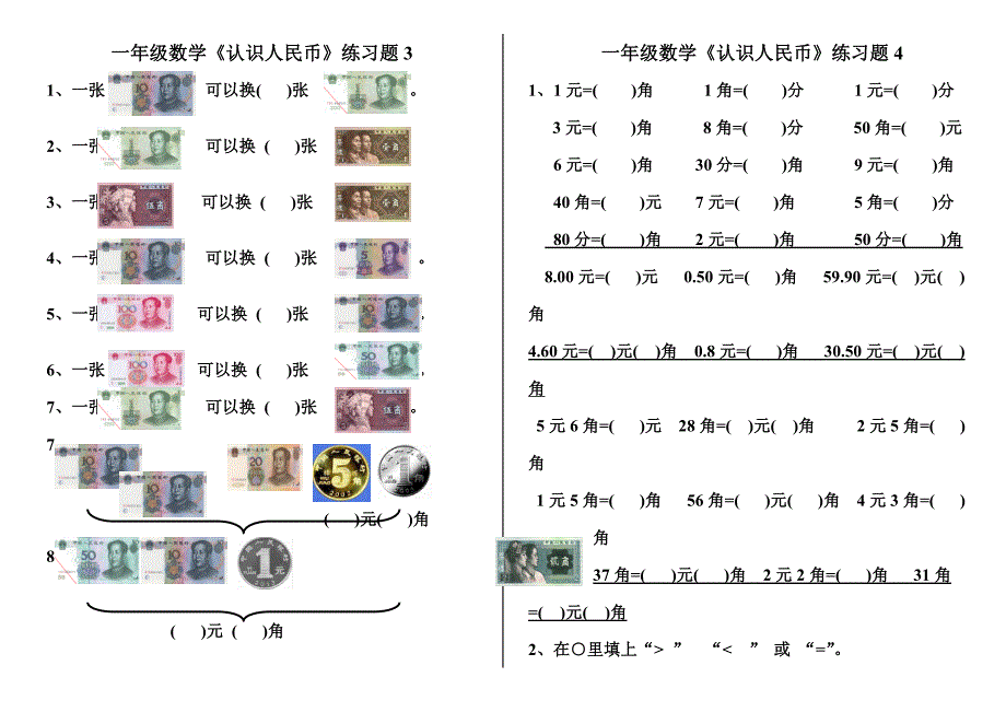 新人教版一年级数学下册《认识人民币》练习题8套(word版）_第2页