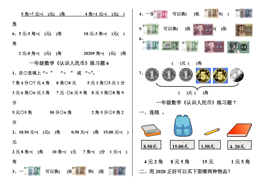 新人教版一年级数学下册《认识人民币》练习题8套(word版）_第4页