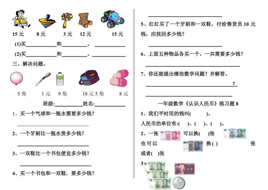 新人教版一年级数学下册《认识人民币》练习题8套(word版）_第5页