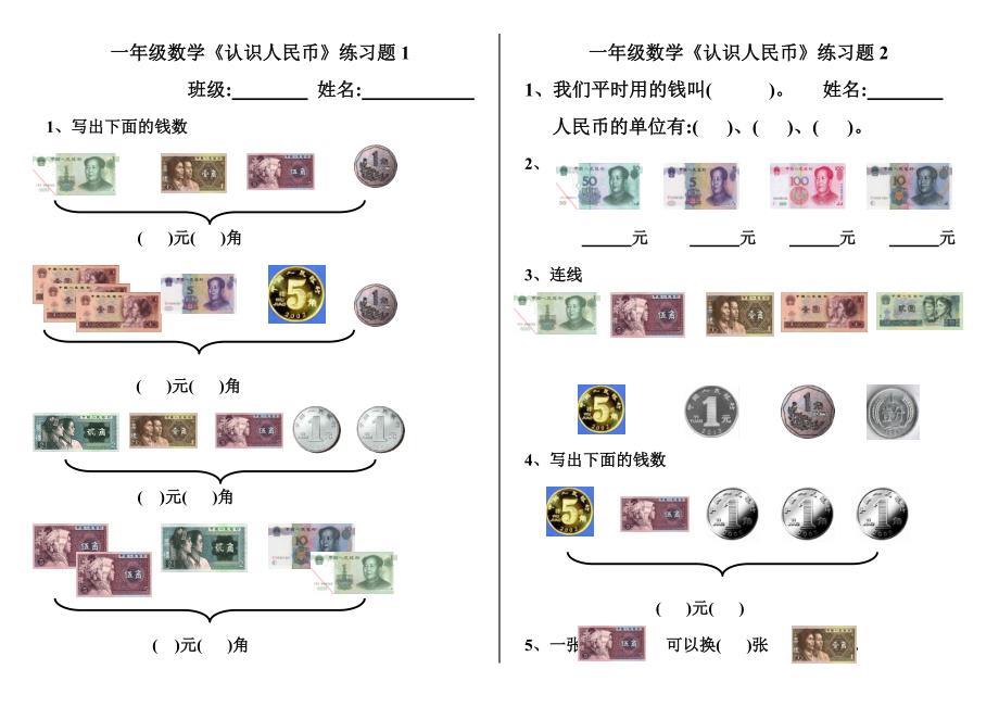 新人教版一年级数学下册《认识人民币》练习题8套(word版）