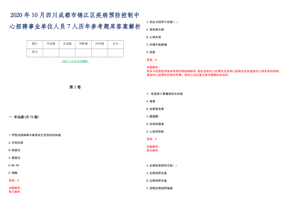 2020年10月四川成都市锦江区疾病预防控制中心招聘事业单位人员7人历年参考题库答案解析_第1页