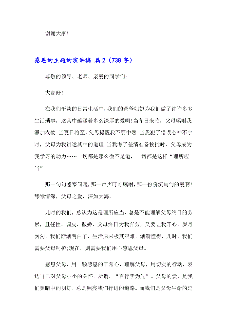 2023年有关感恩的主题的演讲稿模板集合7篇_第4页