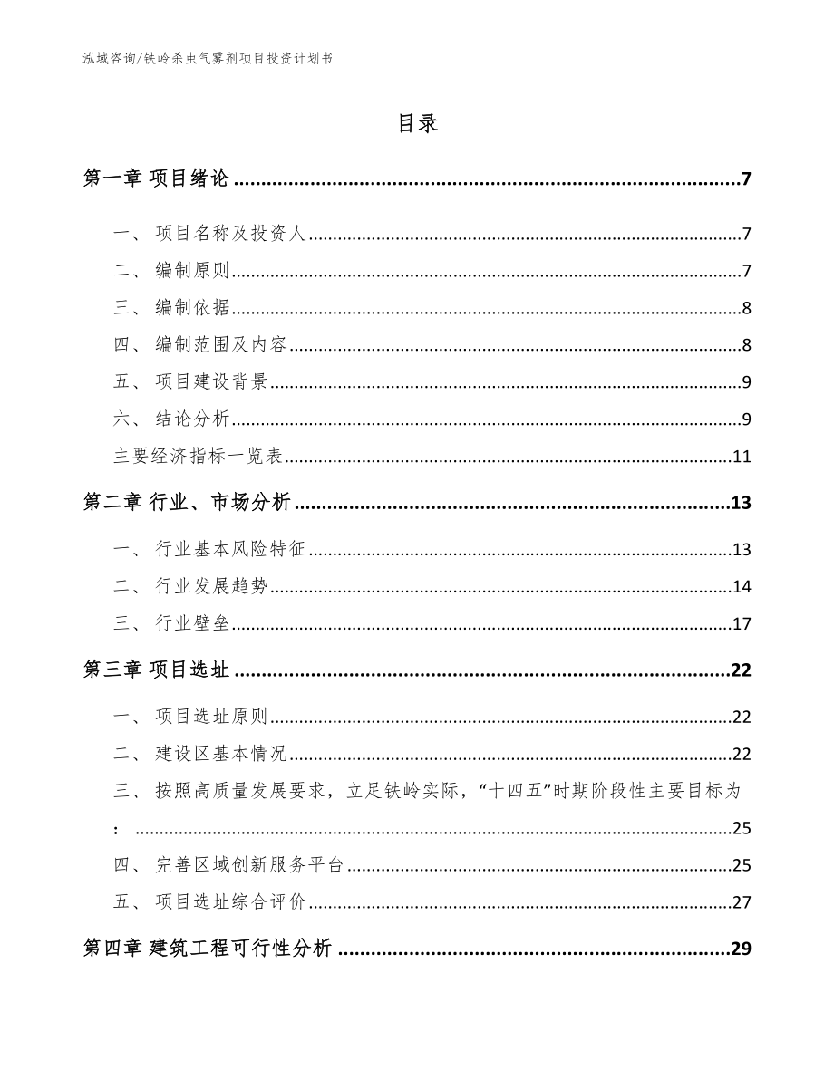 铁岭杀虫气雾剂项目投资计划书_第1页