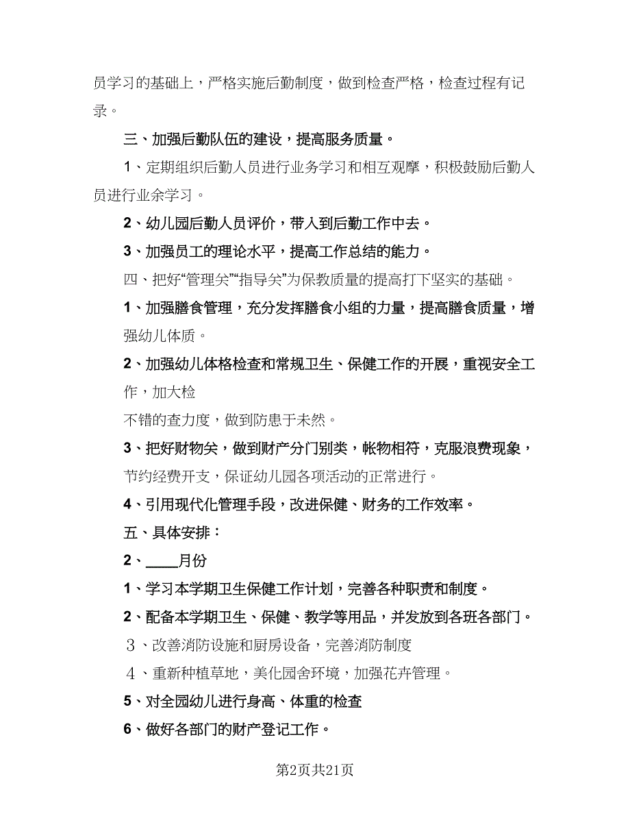 幼儿园卫生保健计划参考样本（5篇）_第2页