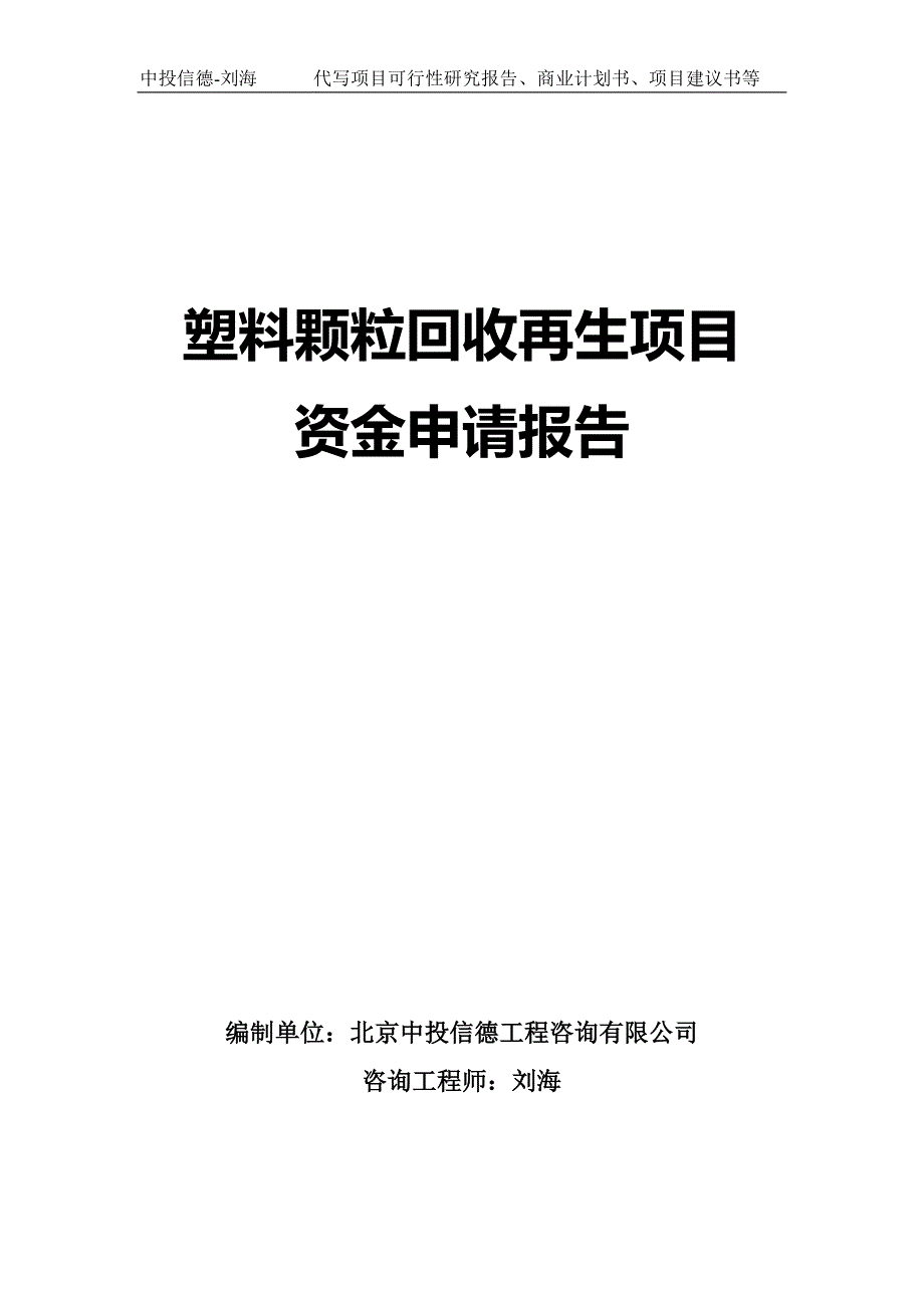 塑料颗粒回收再生项目资金申请报告写作模板_第1页