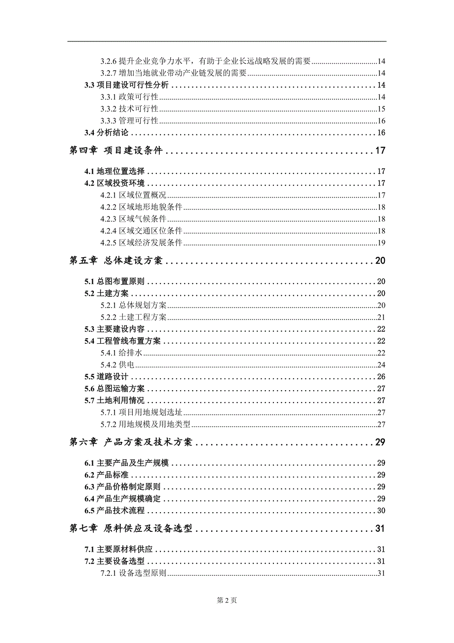 塑料颗粒回收再生项目资金申请报告写作模板_第3页