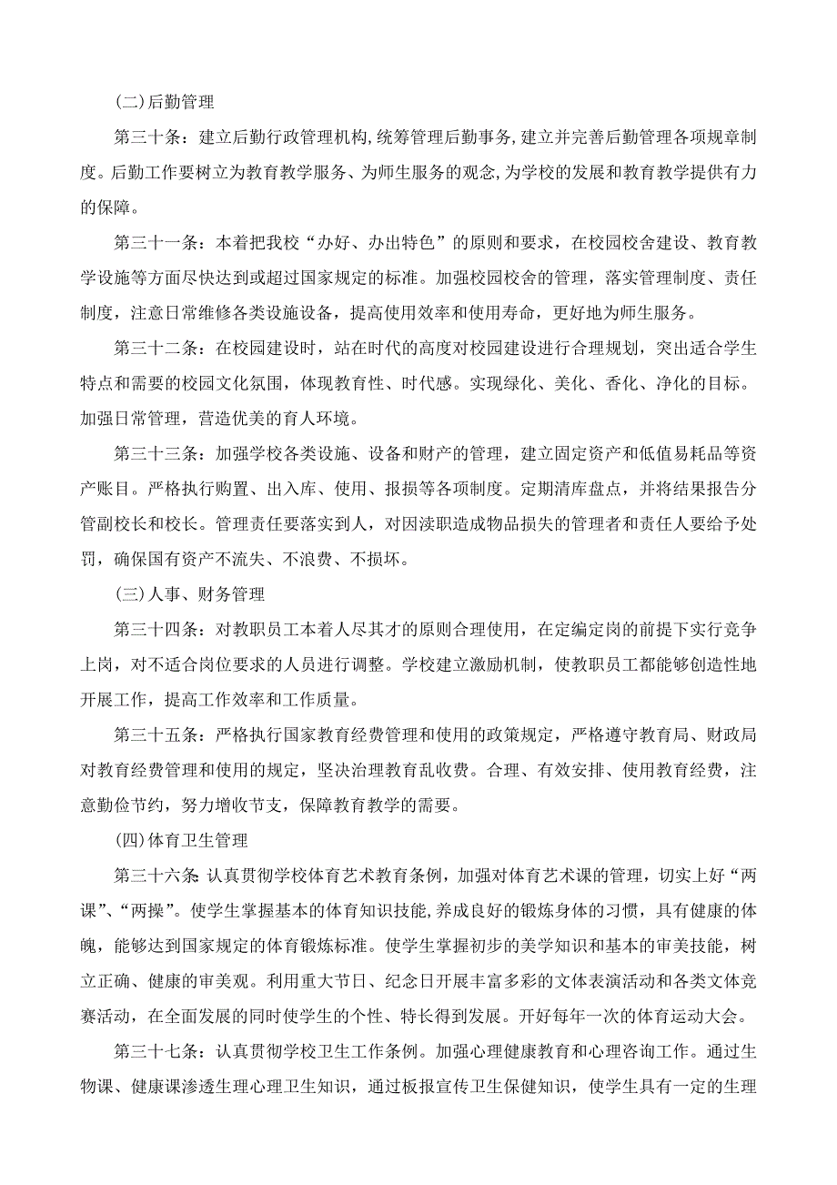 成都锦江实验学校办学章程_第5页