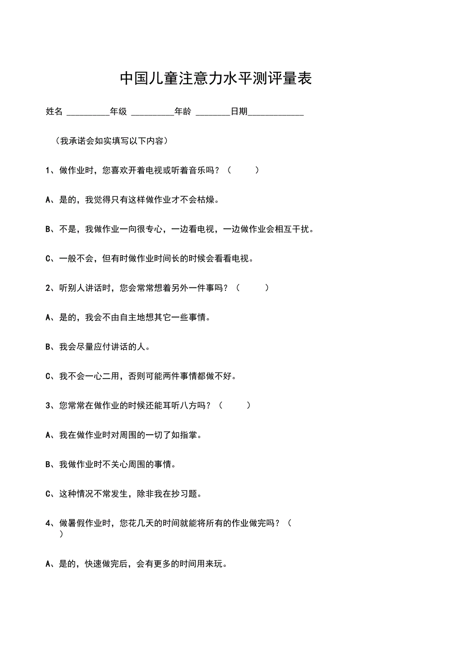 中国儿童注意力水平测评量表儿童_第1页