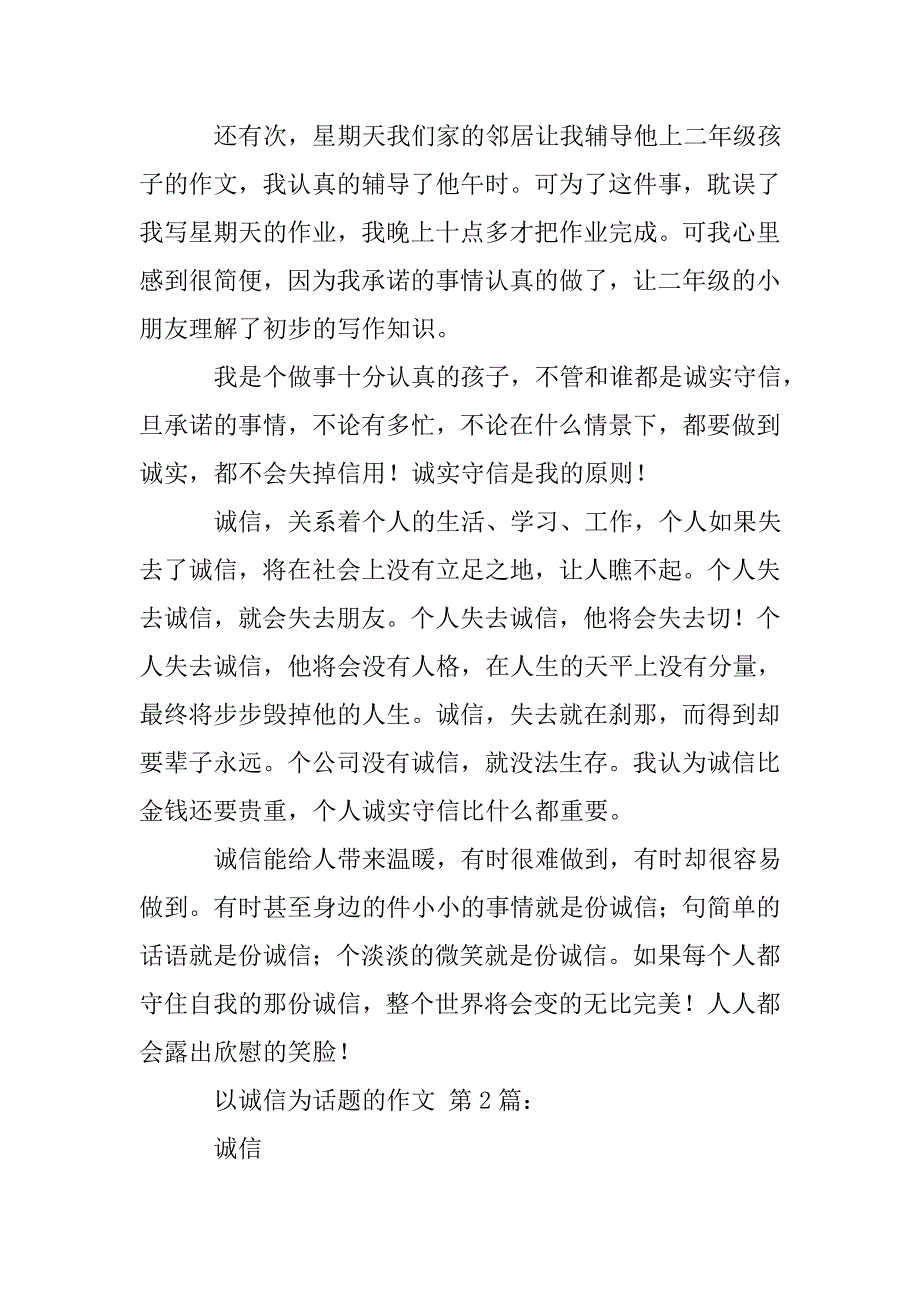 以诚信为话题的作文(25篇).doc_第2页