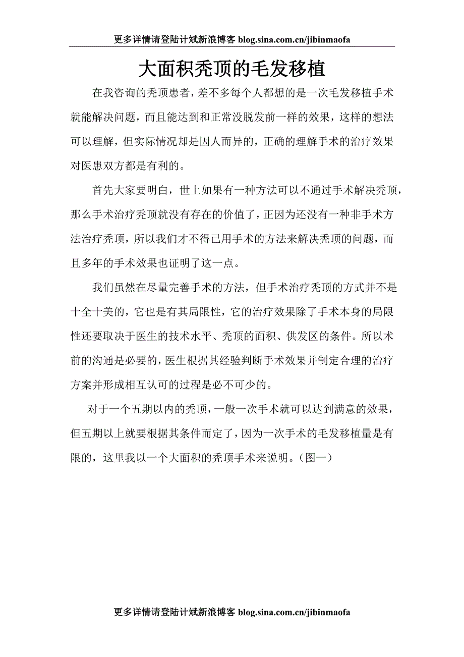 大面积秃顶的毛发移植.doc_第1页