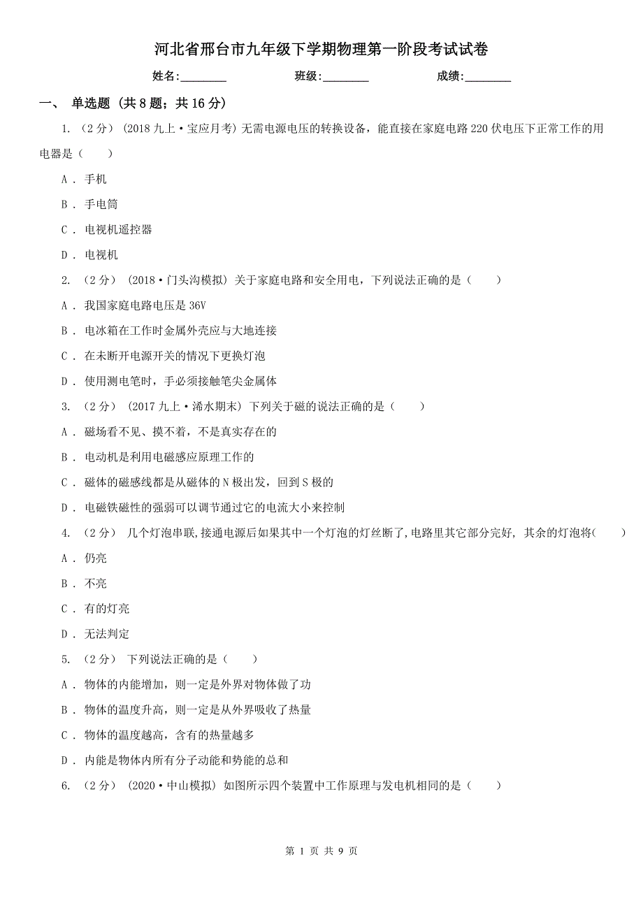 河北省邢台市九年级下学期物理第一阶段考试试卷_第1页