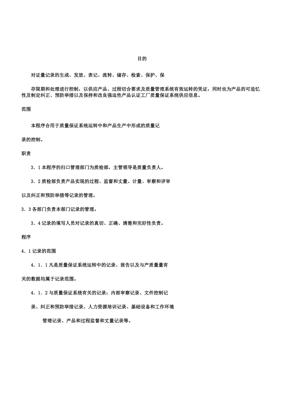 新QP04质量记录控制程序.docx_第1页