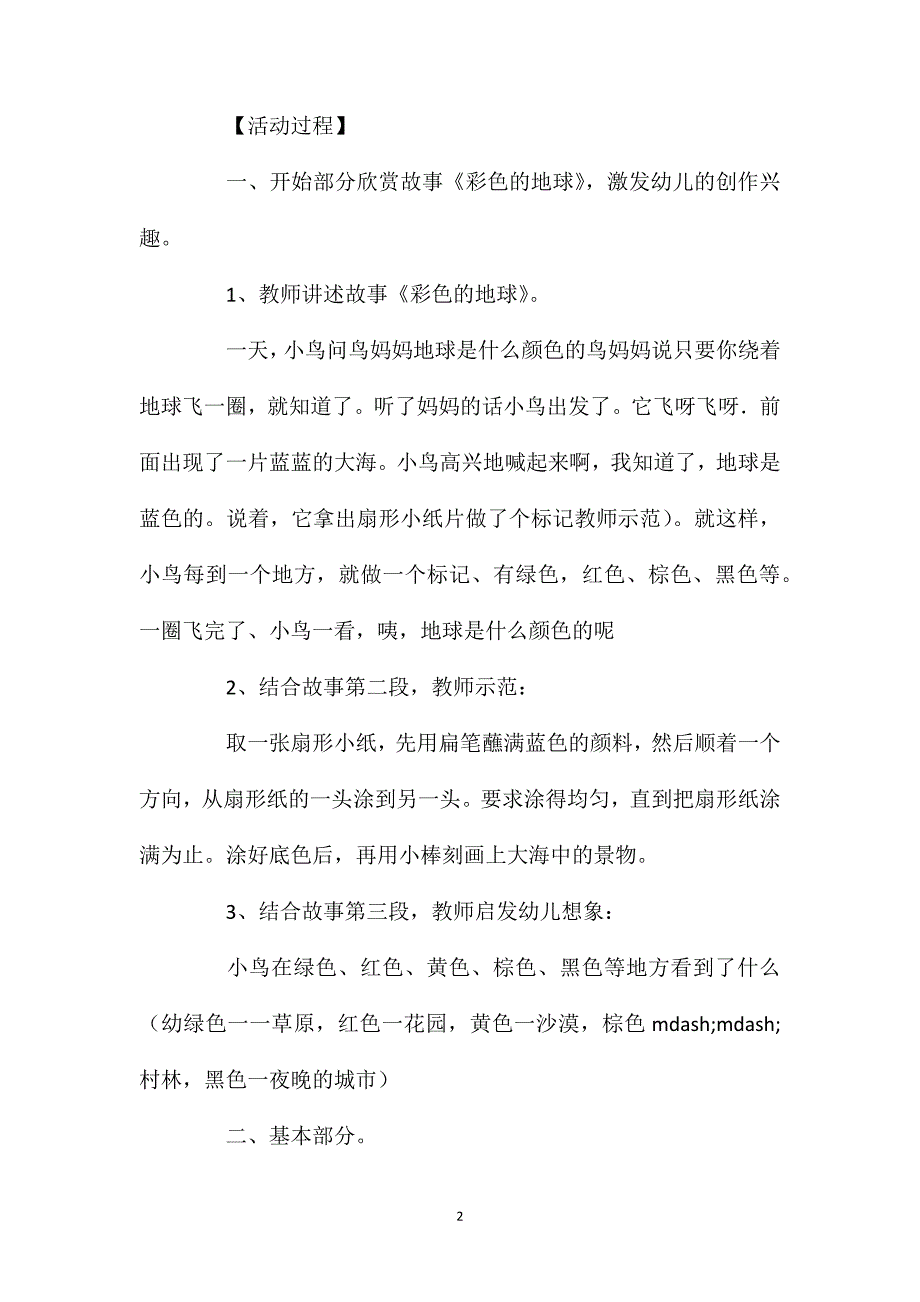 幼儿园大班优秀美术教案《彩色的地球》含反思_第2页