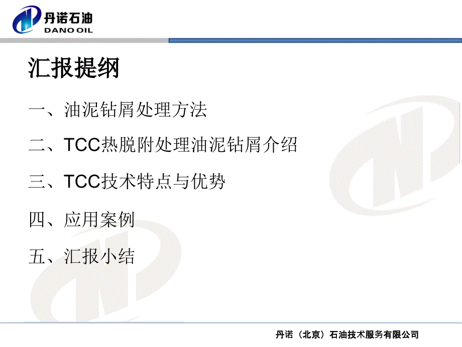 江汉油田汇报材料：TCC热力脱附技术课件_第2页