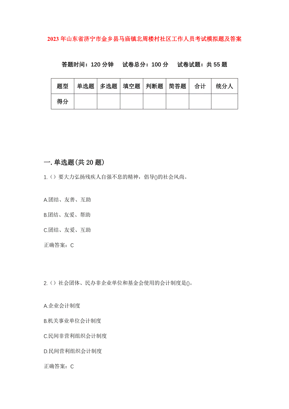 2023年山东省济宁市金乡县马庙镇北周楼村社区工作人员考试模拟题及答案_第1页