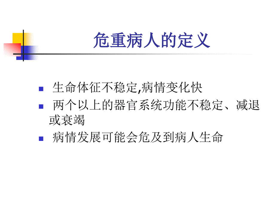 危重病人的风险评估_第3页