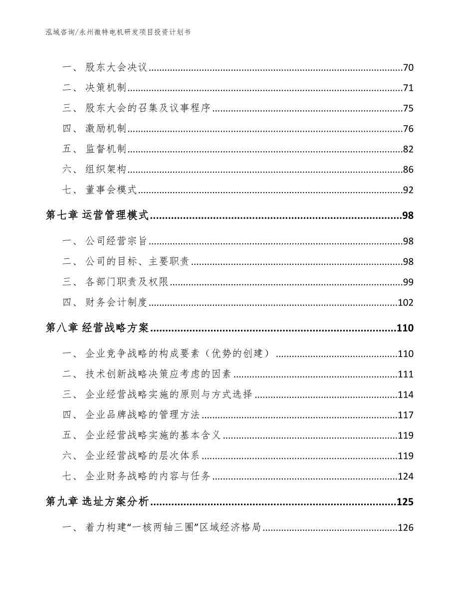 永州微特电机研发项目投资计划书（参考模板）_第4页