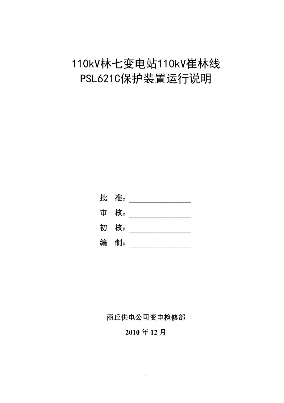 (完整版)林七变崔林线PSL621C保护装置运行说明.doc_第1页