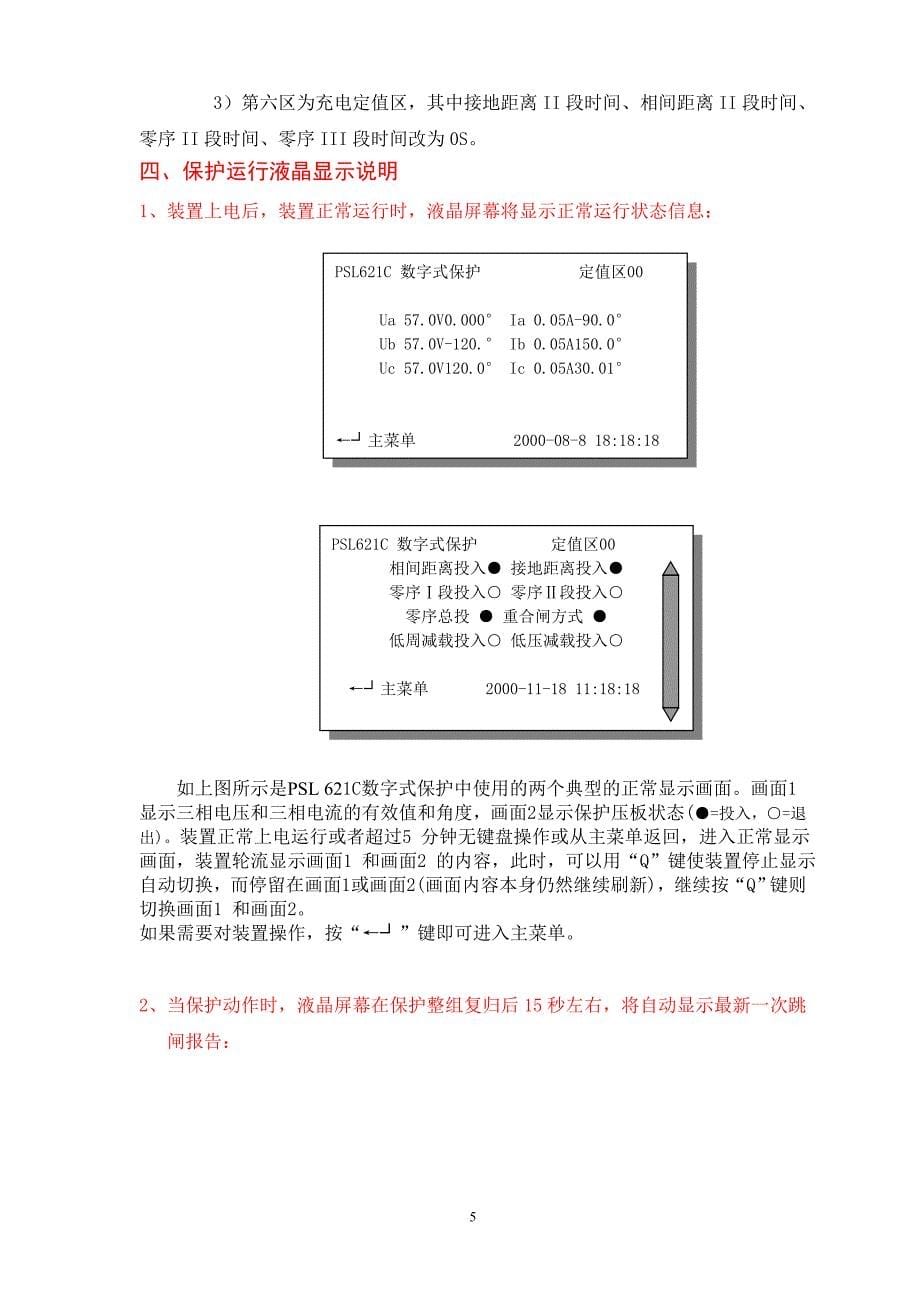 (完整版)林七变崔林线PSL621C保护装置运行说明.doc_第5页