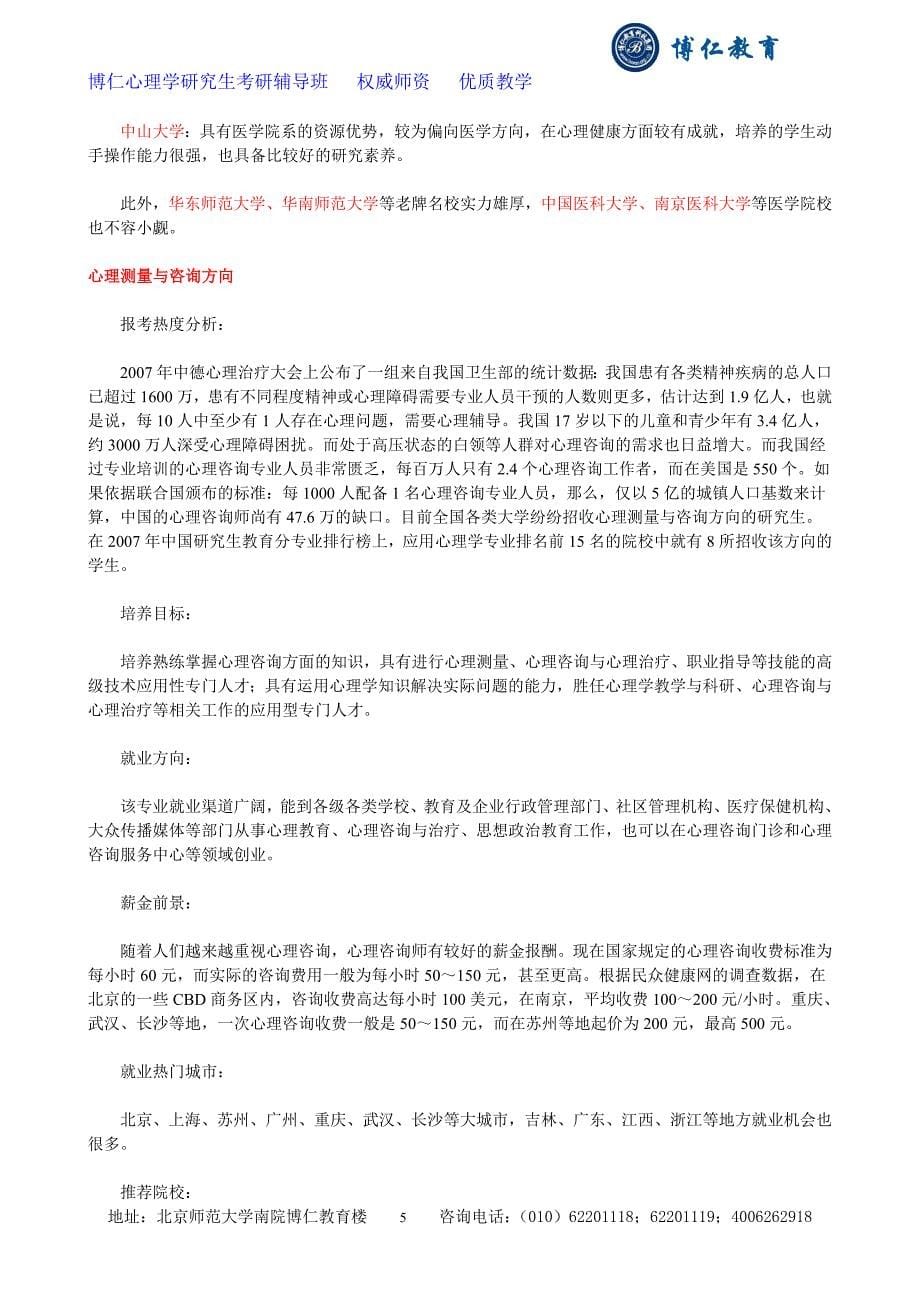 应用心理硕士考研方向.doc_第5页