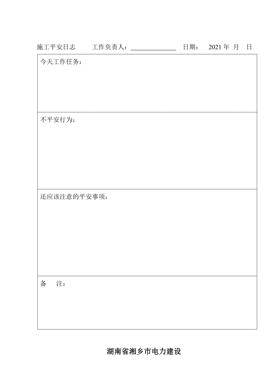 建筑班组施工安全日志_第2页