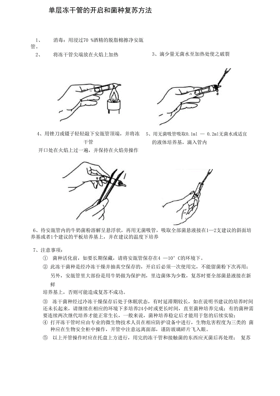 单层冻干管的开启和菌种复苏方法_第1页