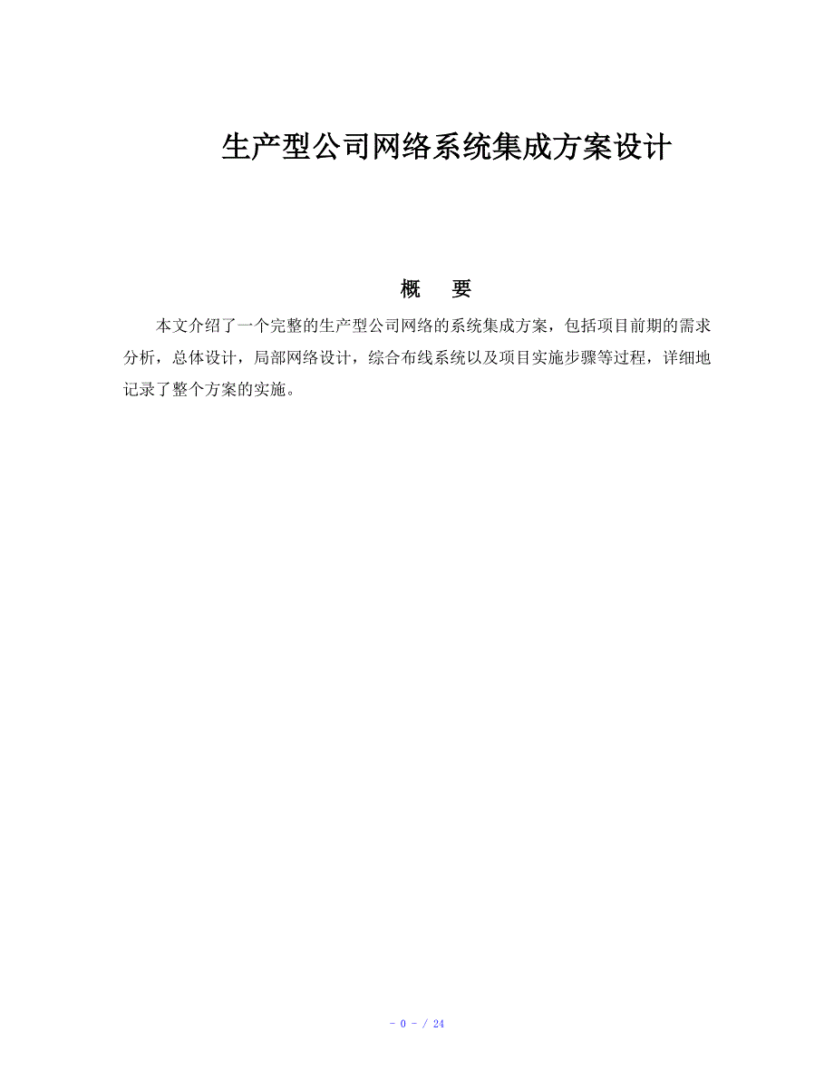 企业网络系统集成方案设计参考模板_第1页