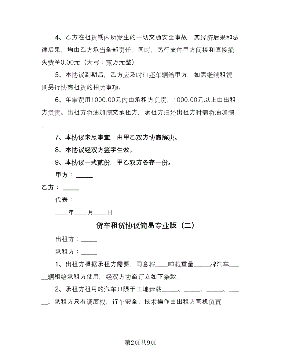 货车租赁协议简易专业版（五篇）.doc_第2页