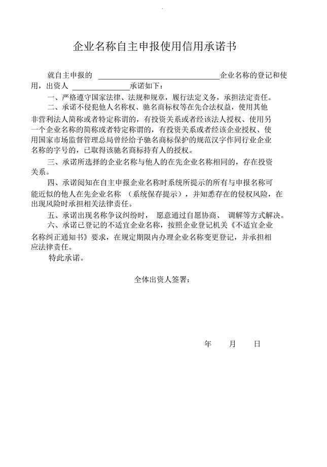 企业名称自主申报使用信用承诺书