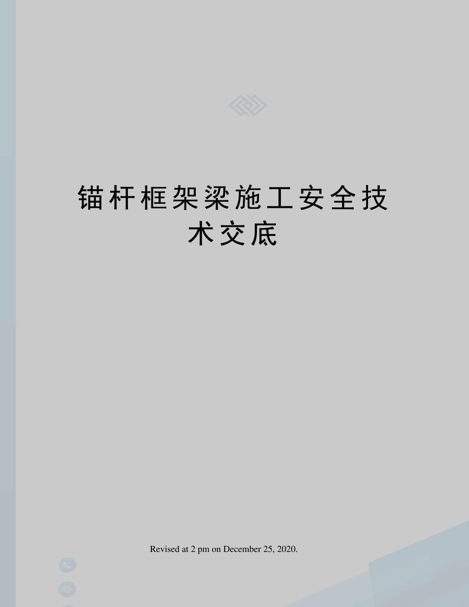 锚杆框架梁施工安全技术交底_第1页