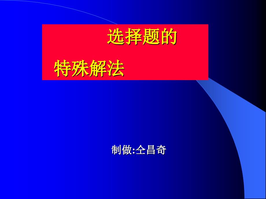 选择题的特殊解法_第1页