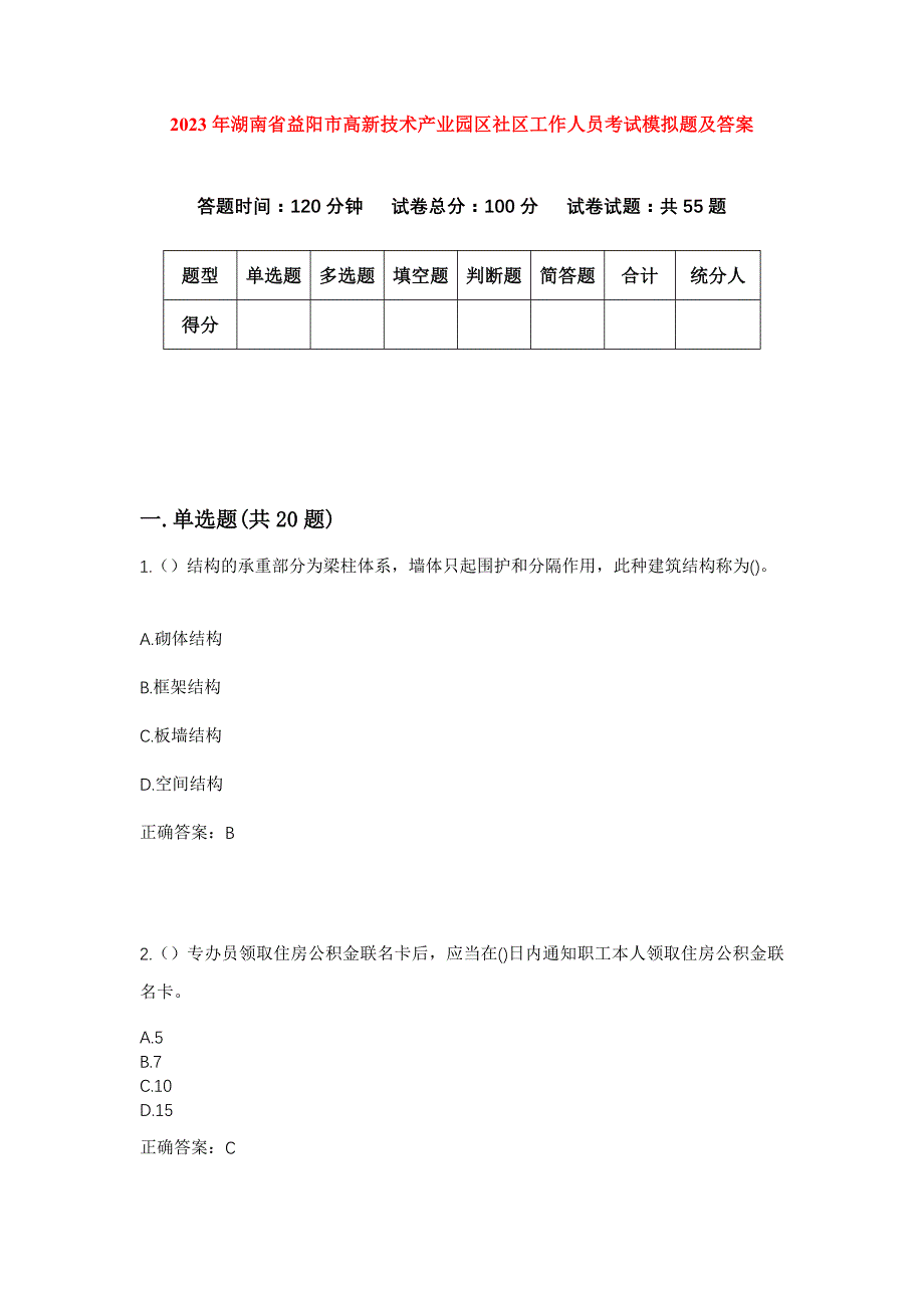 2023年湖南省益阳市高新技术产业园区社区工作人员考试模拟题及答案_第1页