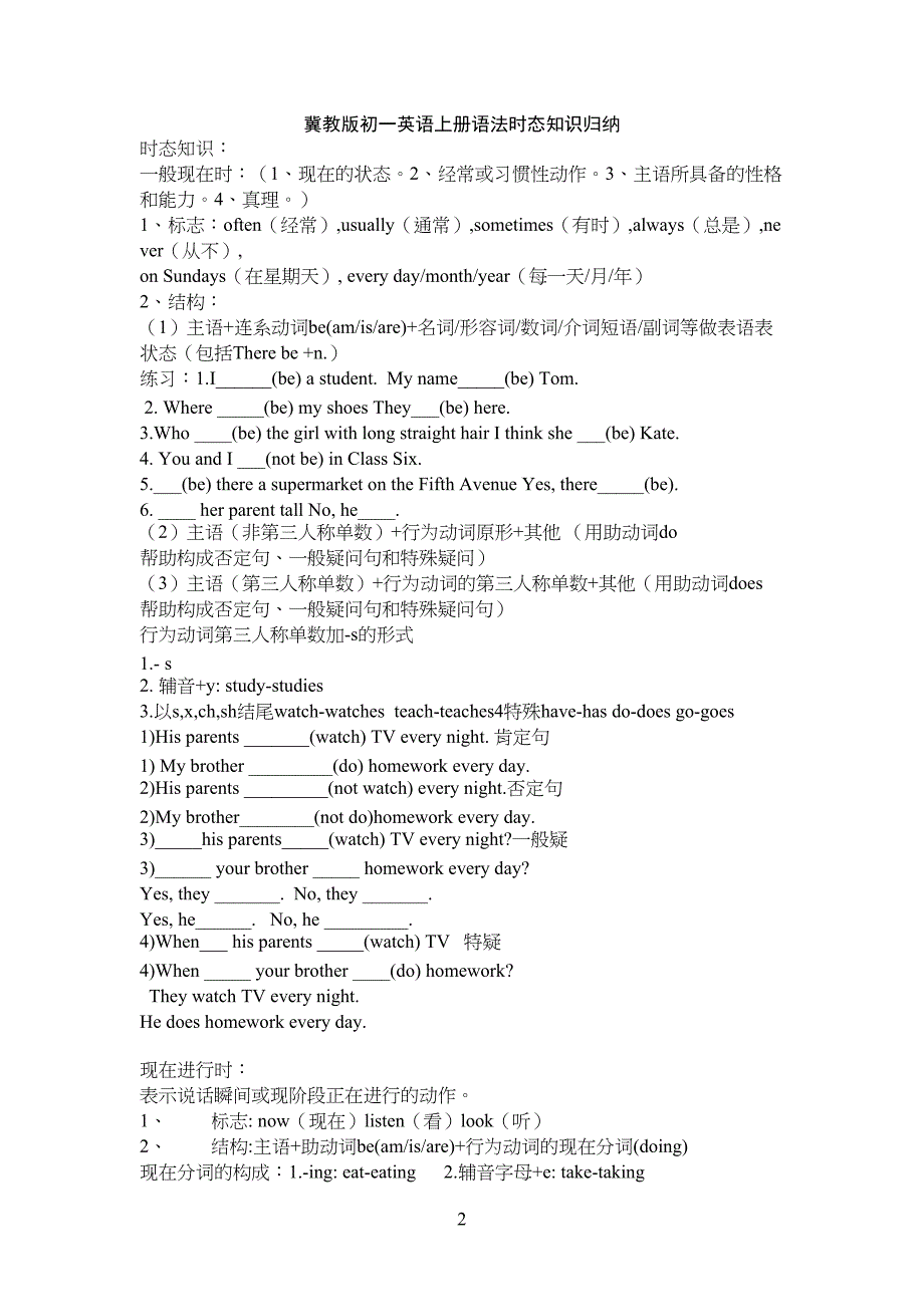 冀教版初一英语上册时态语法归纳(DOC 9页)_第2页