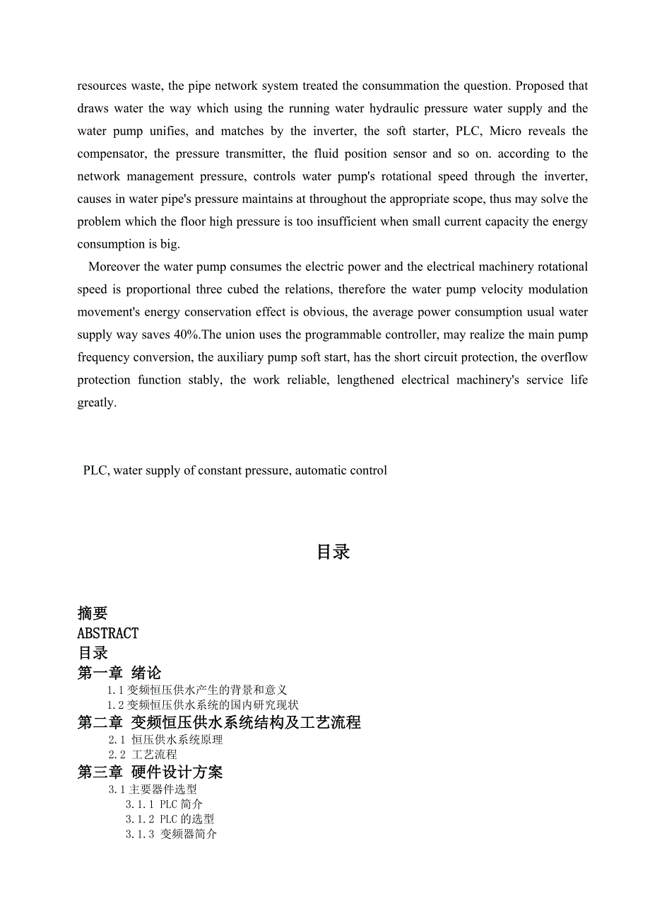 PLC变频器在恒压供水上的应用.docx_第2页