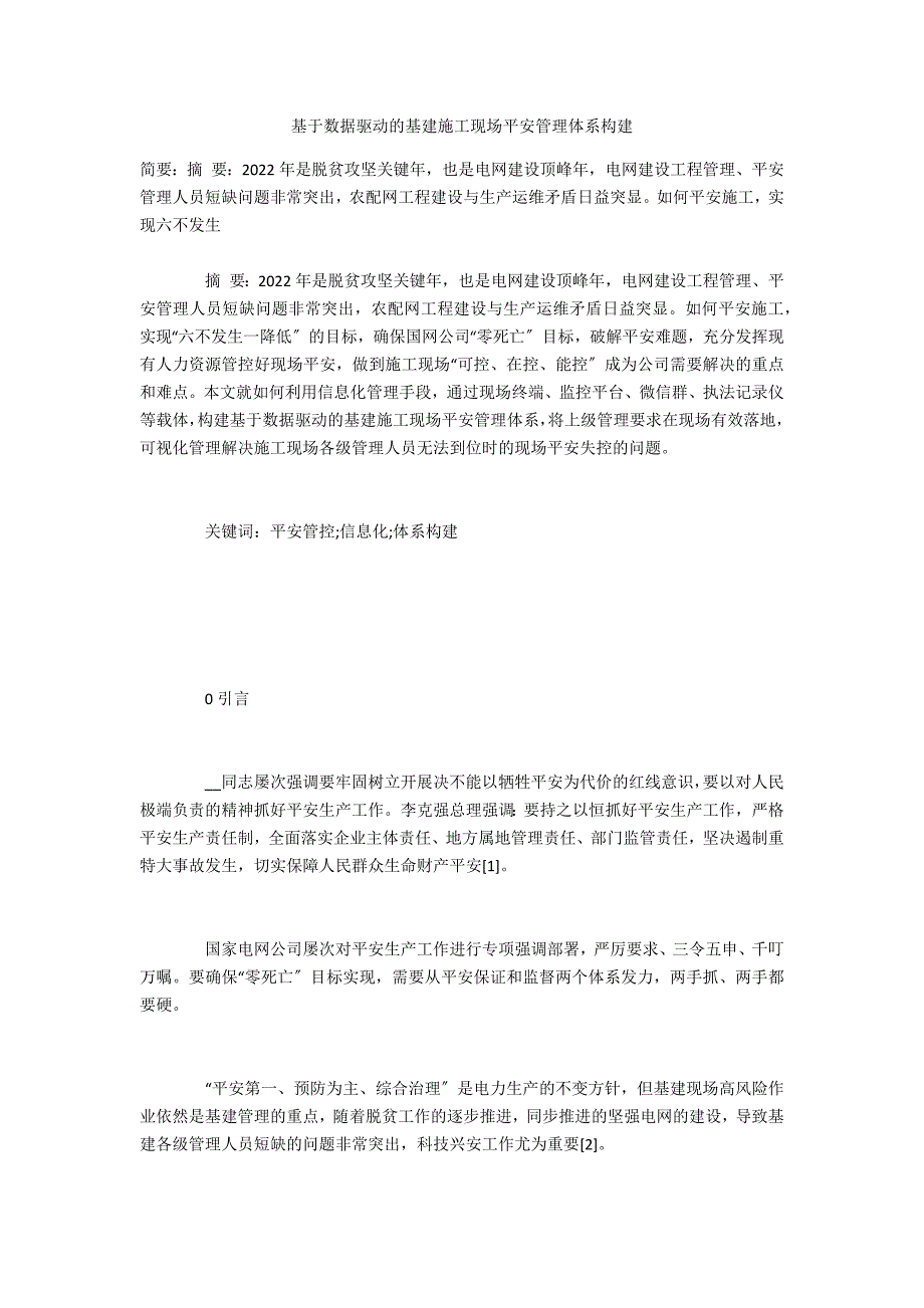 基于数据驱动的基建施工现场安全管理体系构建_第1页