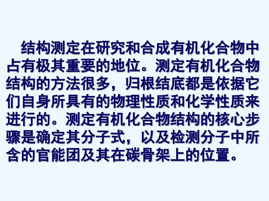 高中化学《有机化合物结构的测定》课件1_第3页