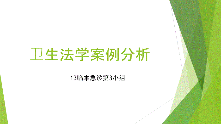 卫生法学案例分析_第1页