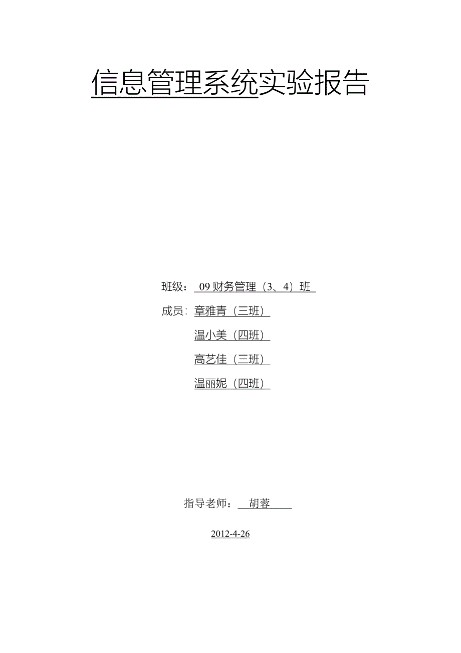 信息管理系统实验报告.doc_第1页