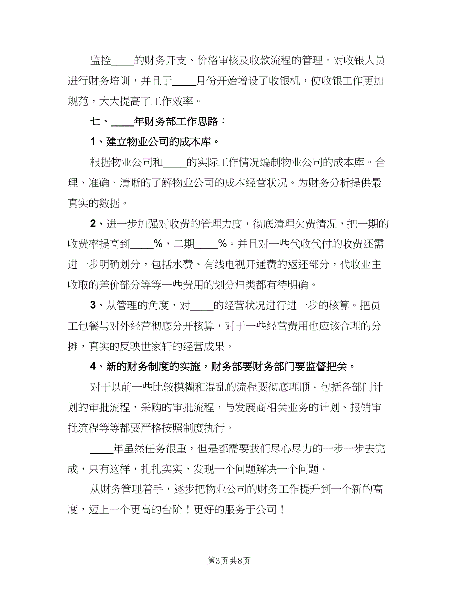 2023年物业财务年终工作总结（二篇）_第3页