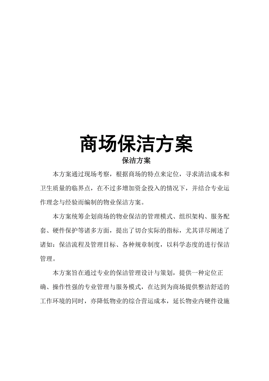 商场保洁方案_第1页