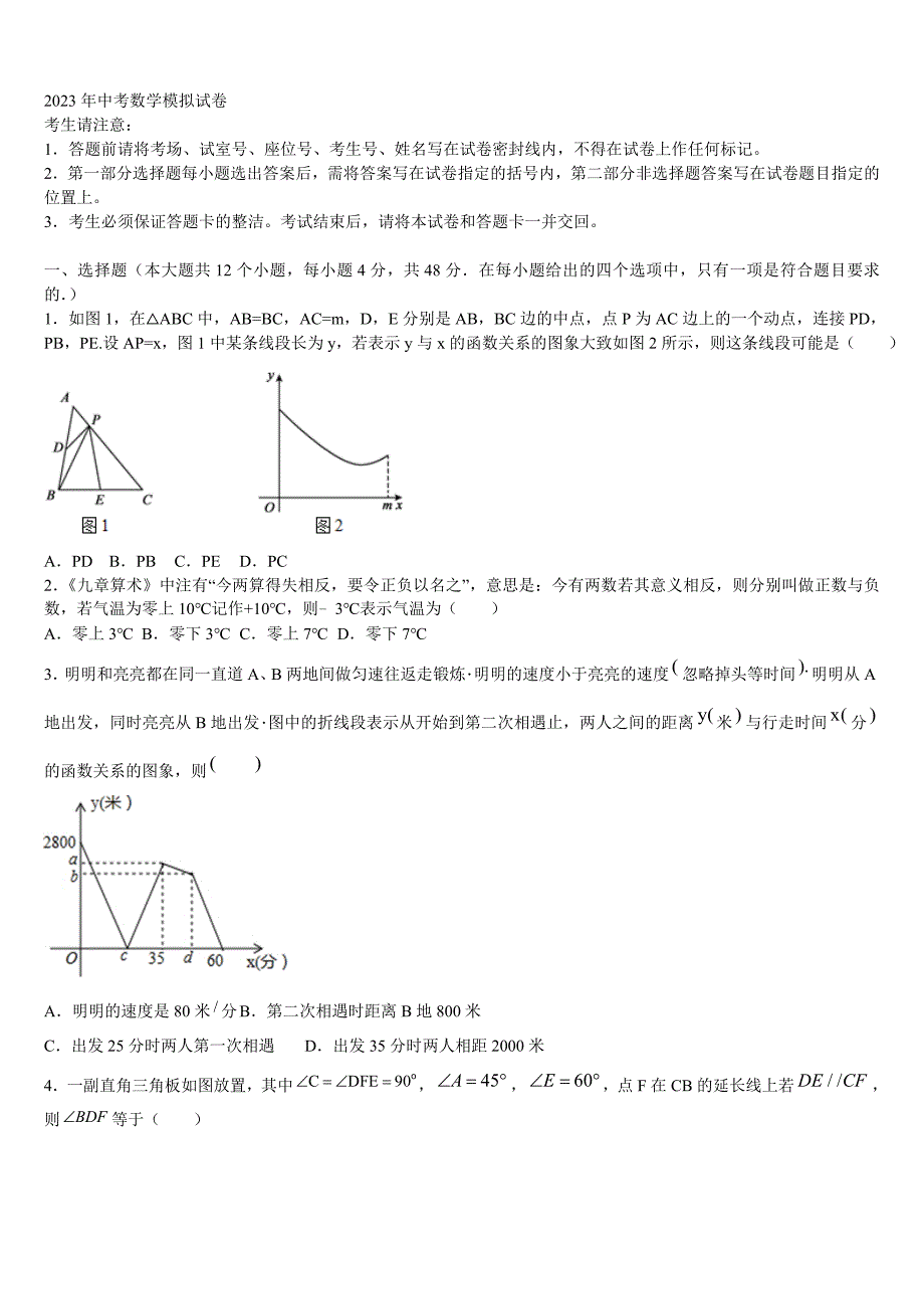 重庆市江津第四中学2022-2023学年中考数学考试模拟冲刺卷含解析_第1页