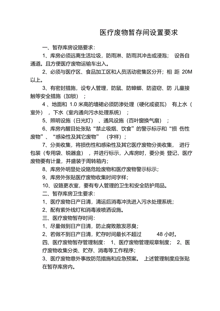 医疗废物暂存间设置要求及相关管理制度_第1页