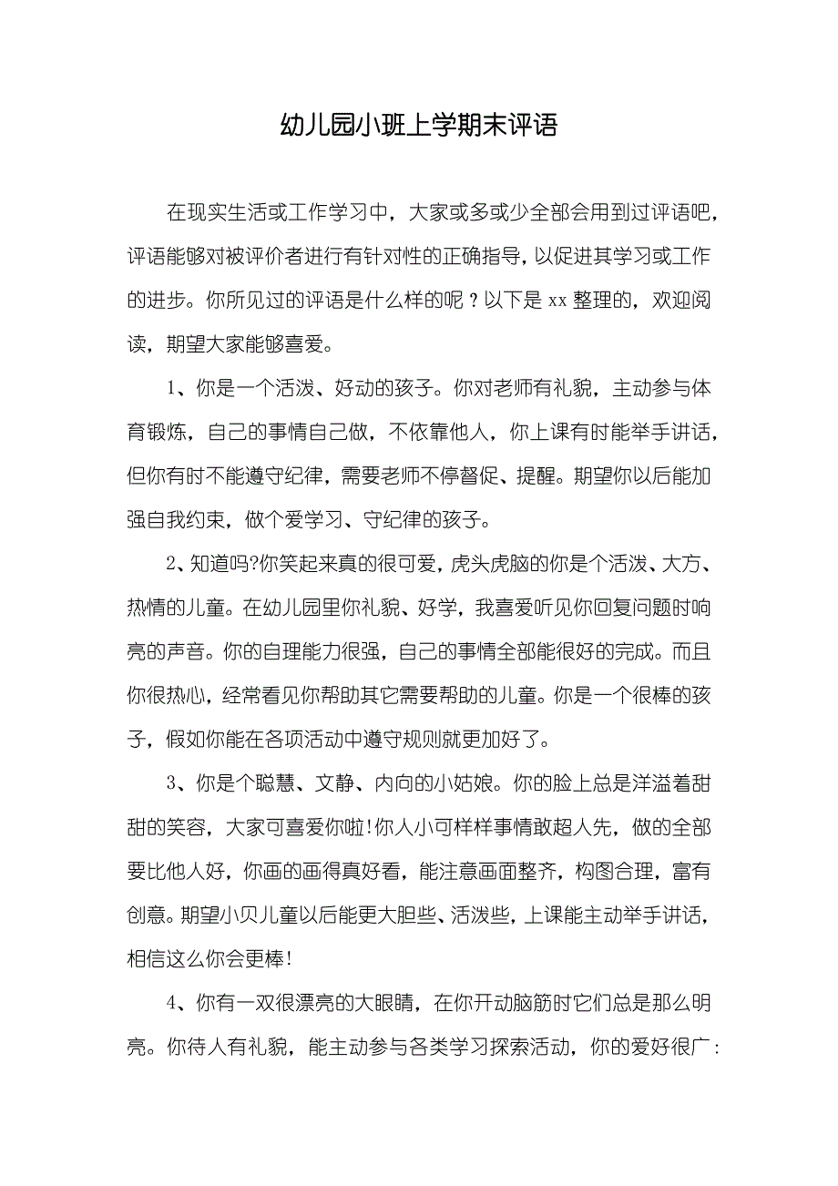 幼儿园小班上学期末评语_第1页