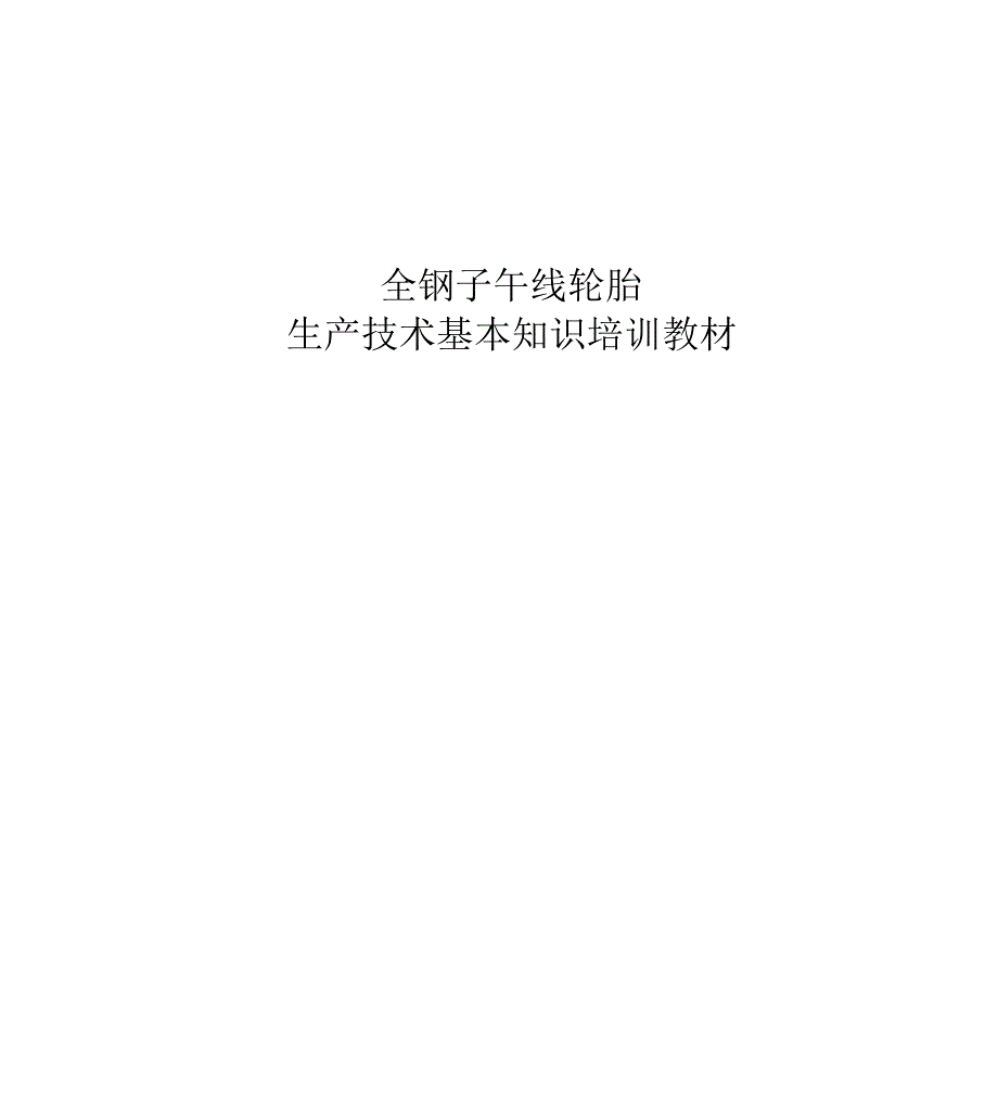 全钢子午胎基本知识资料_第1页