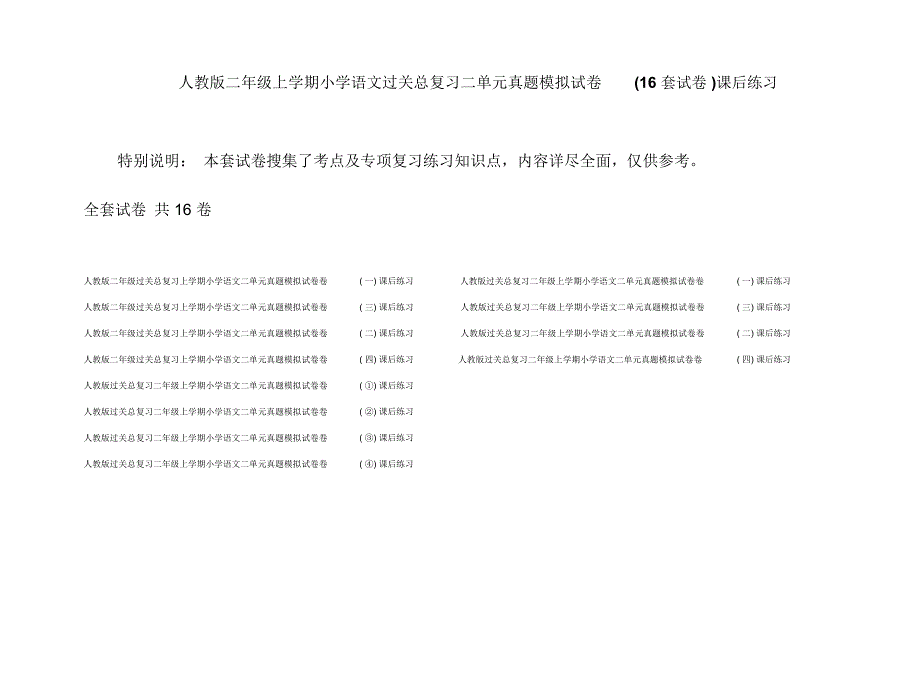 人教版二年级上学期小学语文过关总复习二单元真题模拟试卷(16套试卷)课后练习_第1页