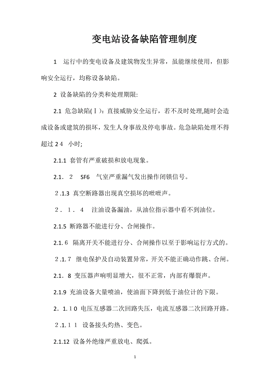 变电站设备缺陷管理制度_第1页