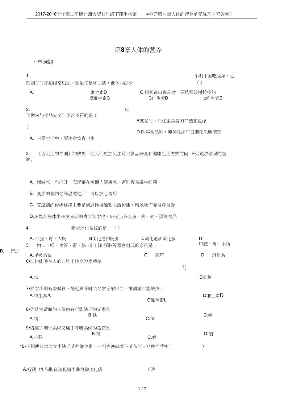 第二学期北师大版七年级下册生物第4单元第八章人体的营养单元练习无答案_第1页